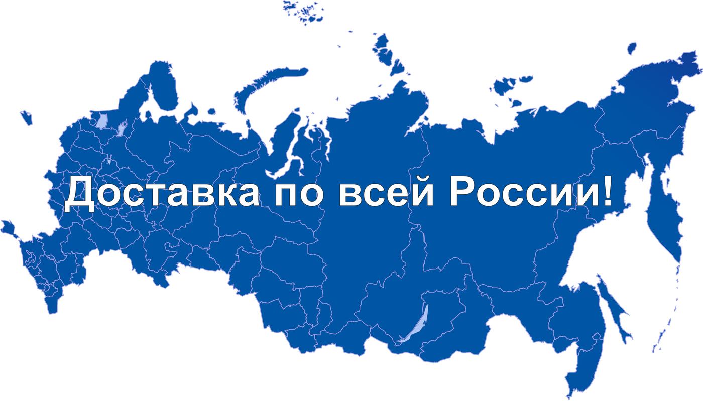 Доставка по всей России
